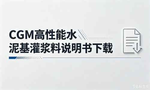 蔡甸厂家：CGM高性能水泥基灌浆料说明书PDF（纯白无LOGO）